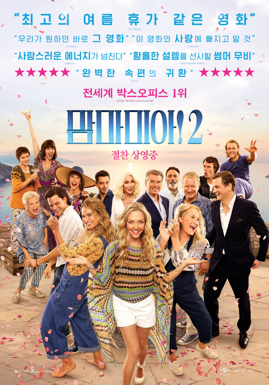 맘마미아2 영화 포스터