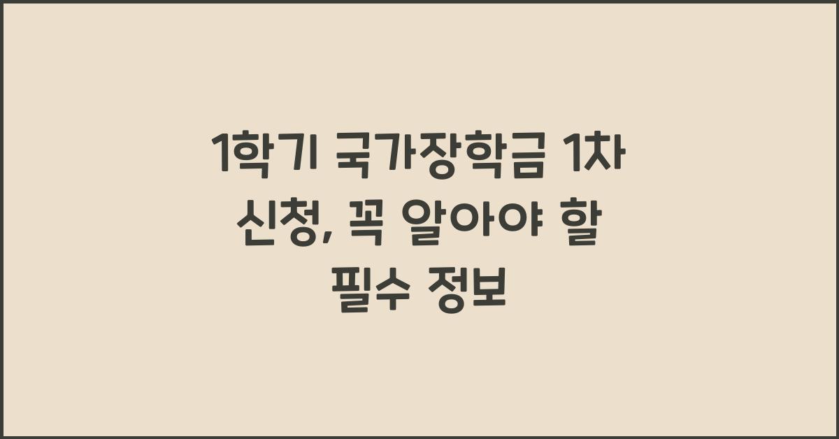 1학기 국가장학금 1차 신청