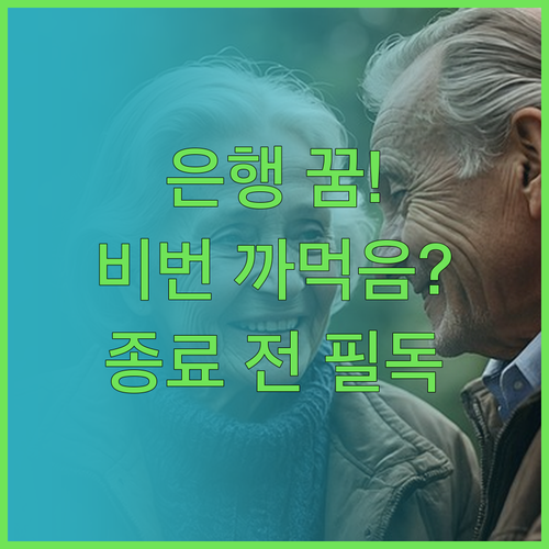 은행 비밀번호 잊어버리는 꿈과 영업 ..