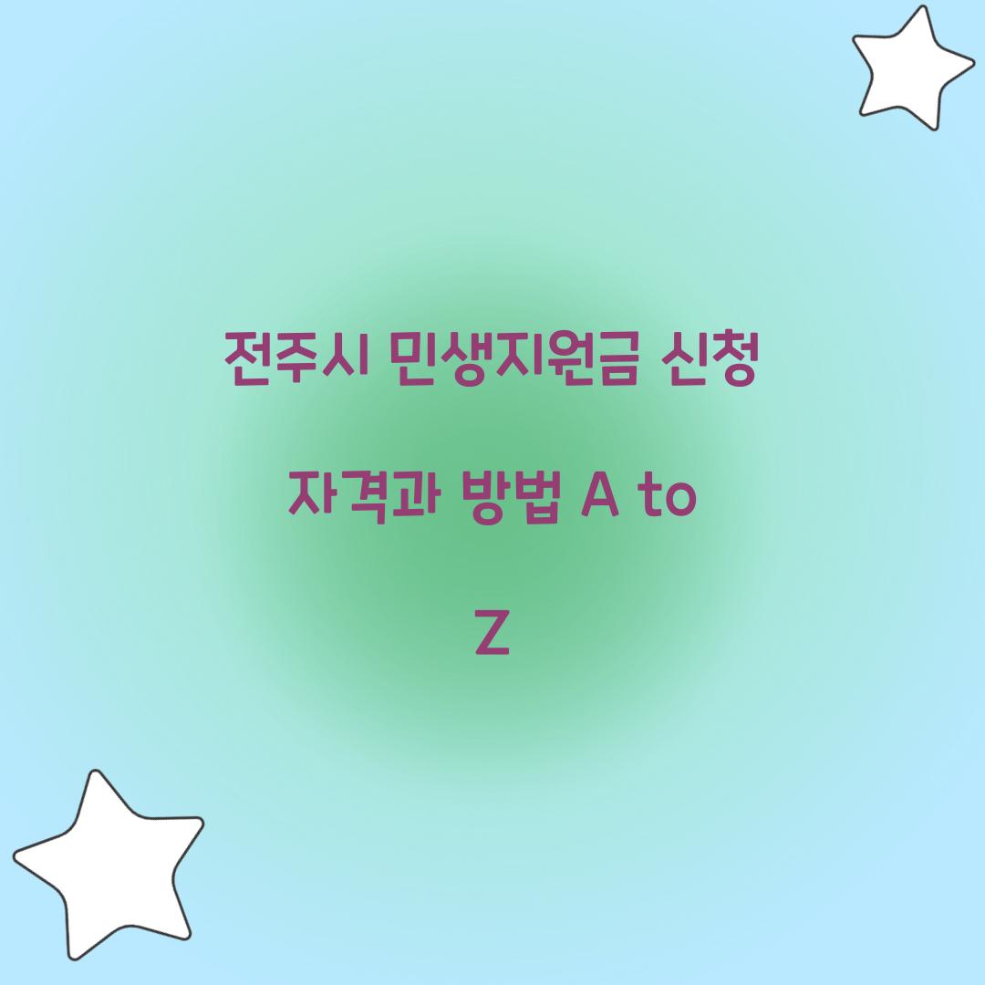 전주시 민생지원금 신청 자격