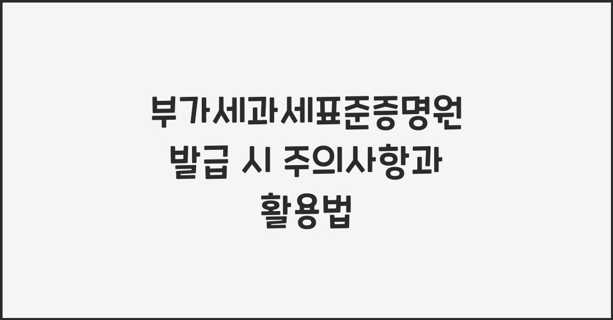 부가세과세표준증명원