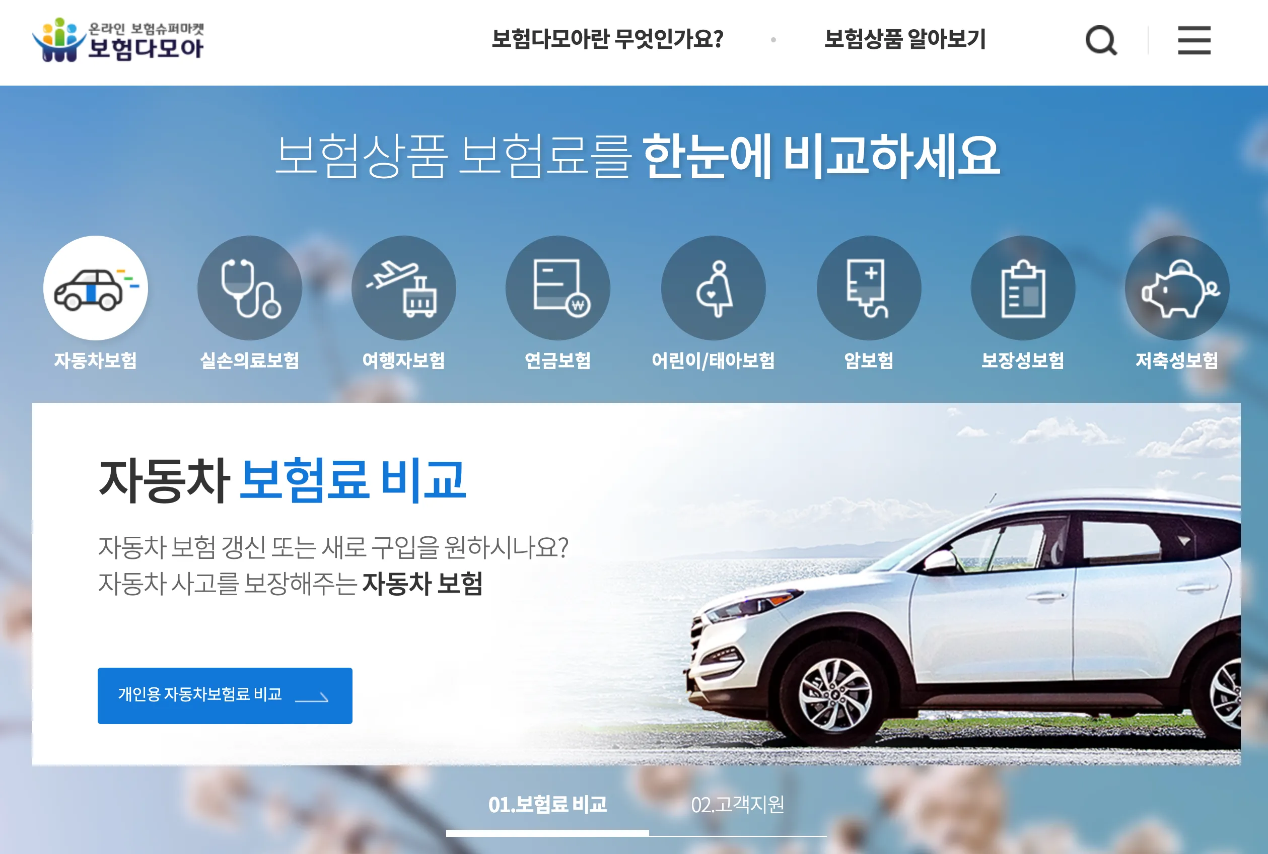 보험다모아 자동차 보험료 직접 비교