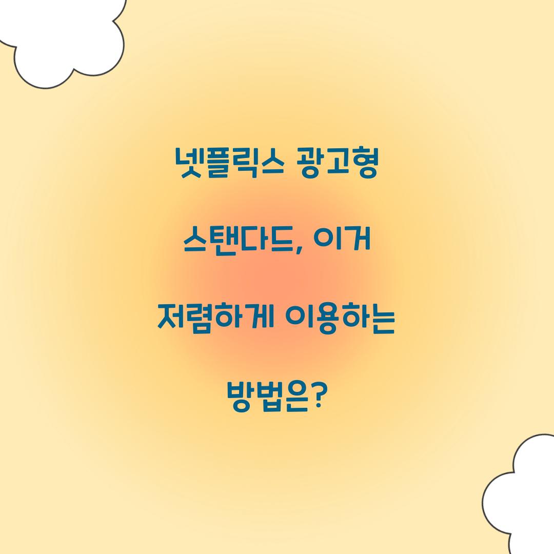 넷플릭스 광고형 스탠다드