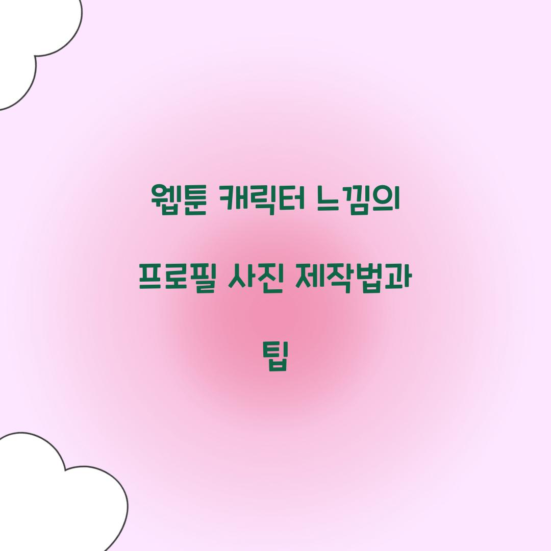 웹툰 캐릭터 느낌의 프로필 사진 제작법