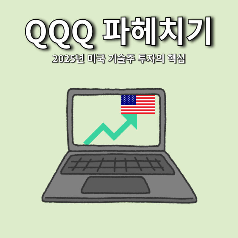 QQQ 파헤치기 2025년 미국 기술주 투자의 핵심