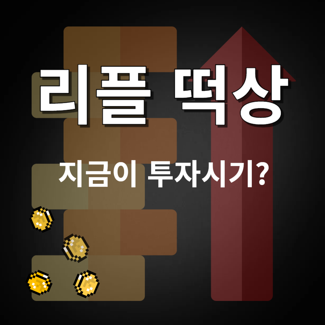 리플 코인 떡상