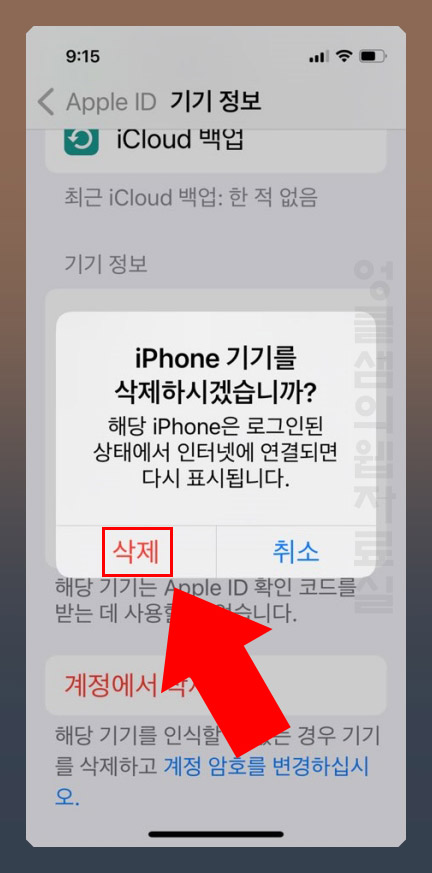 아이폰 연결된 기기 삭제