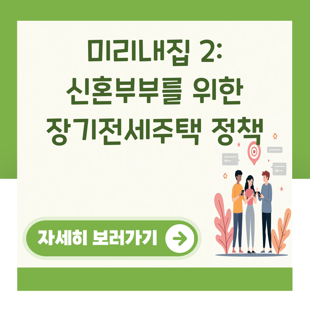 미리내집 2: 신혼부부를 위한 장기전세주택 정책 대표 이미지