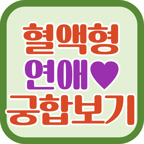 혈액형연애궁합보기