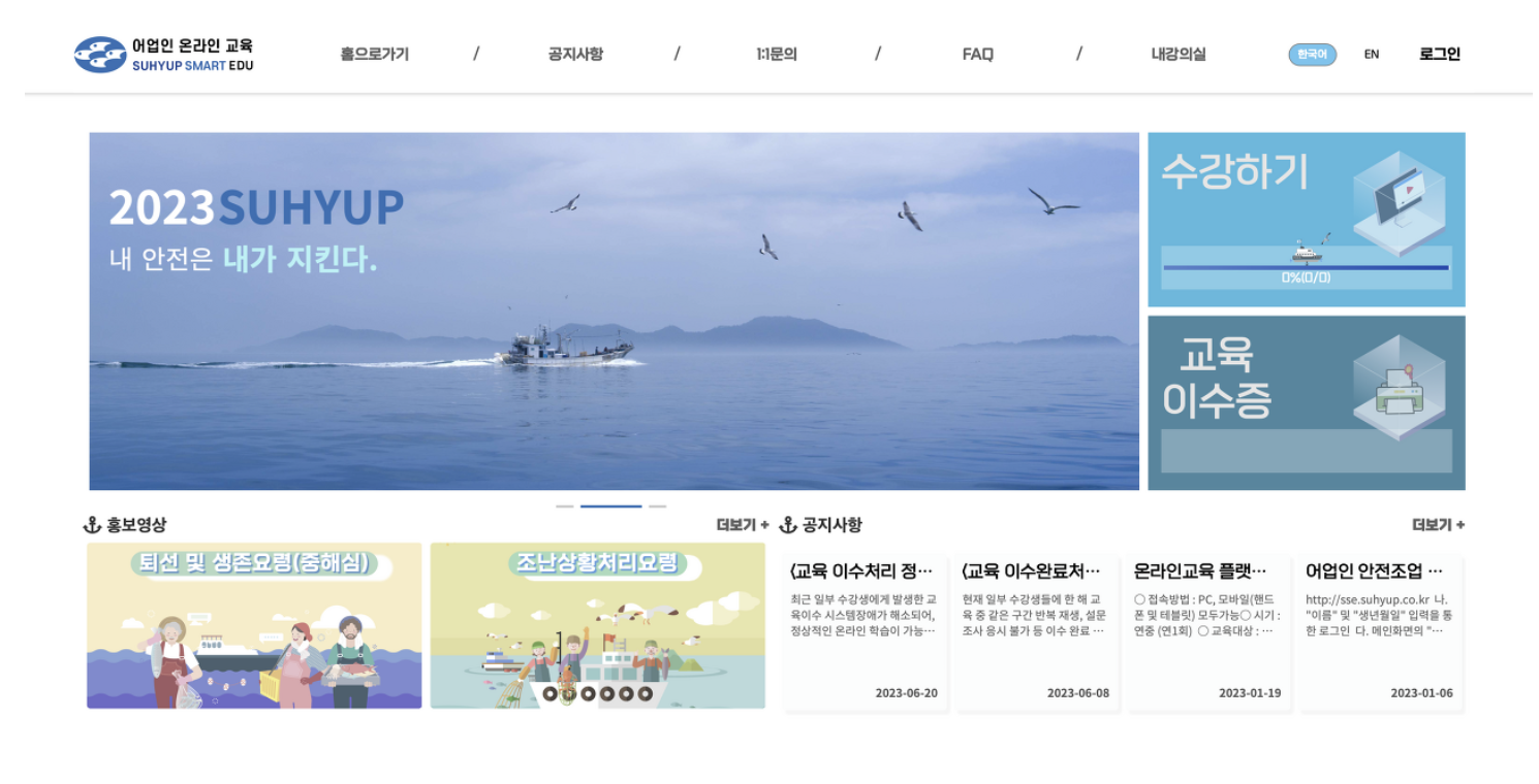 어업인 안전조업 온라인 교육 (sse.suhyup.co.kr)