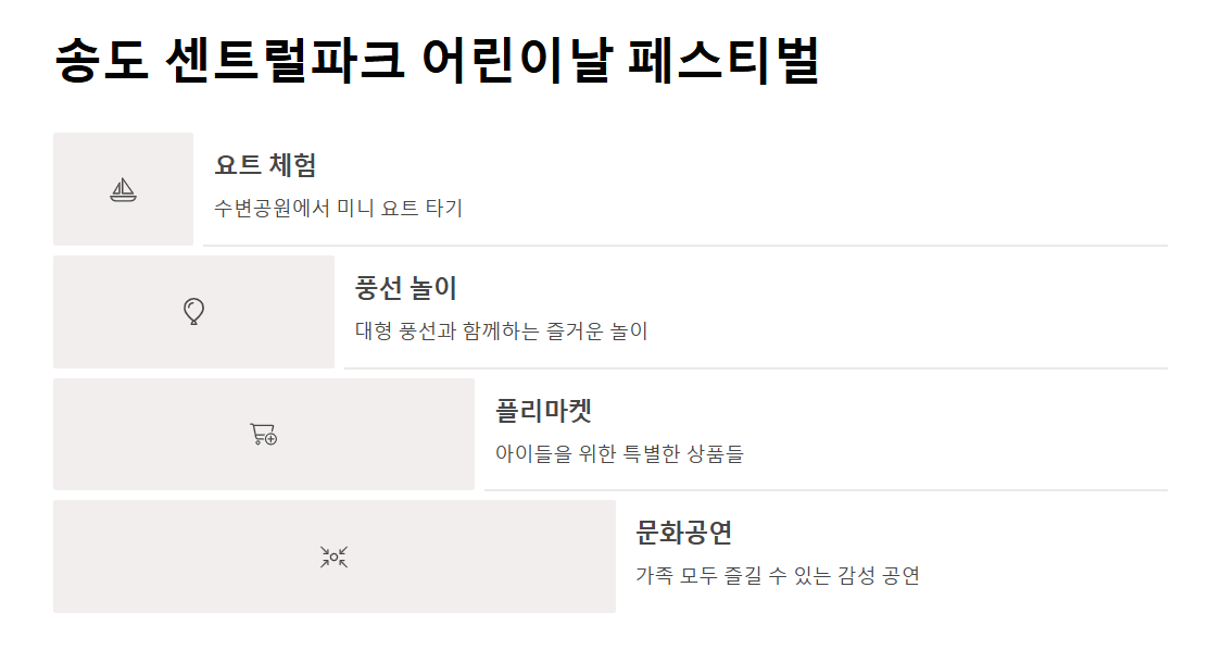 인천 어린이날 축제 총정리