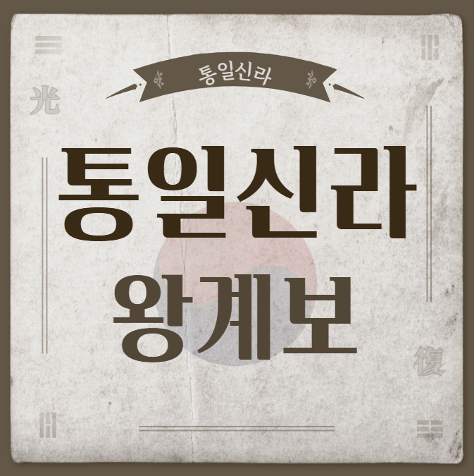 통일신라 왕계보 완벽 정리