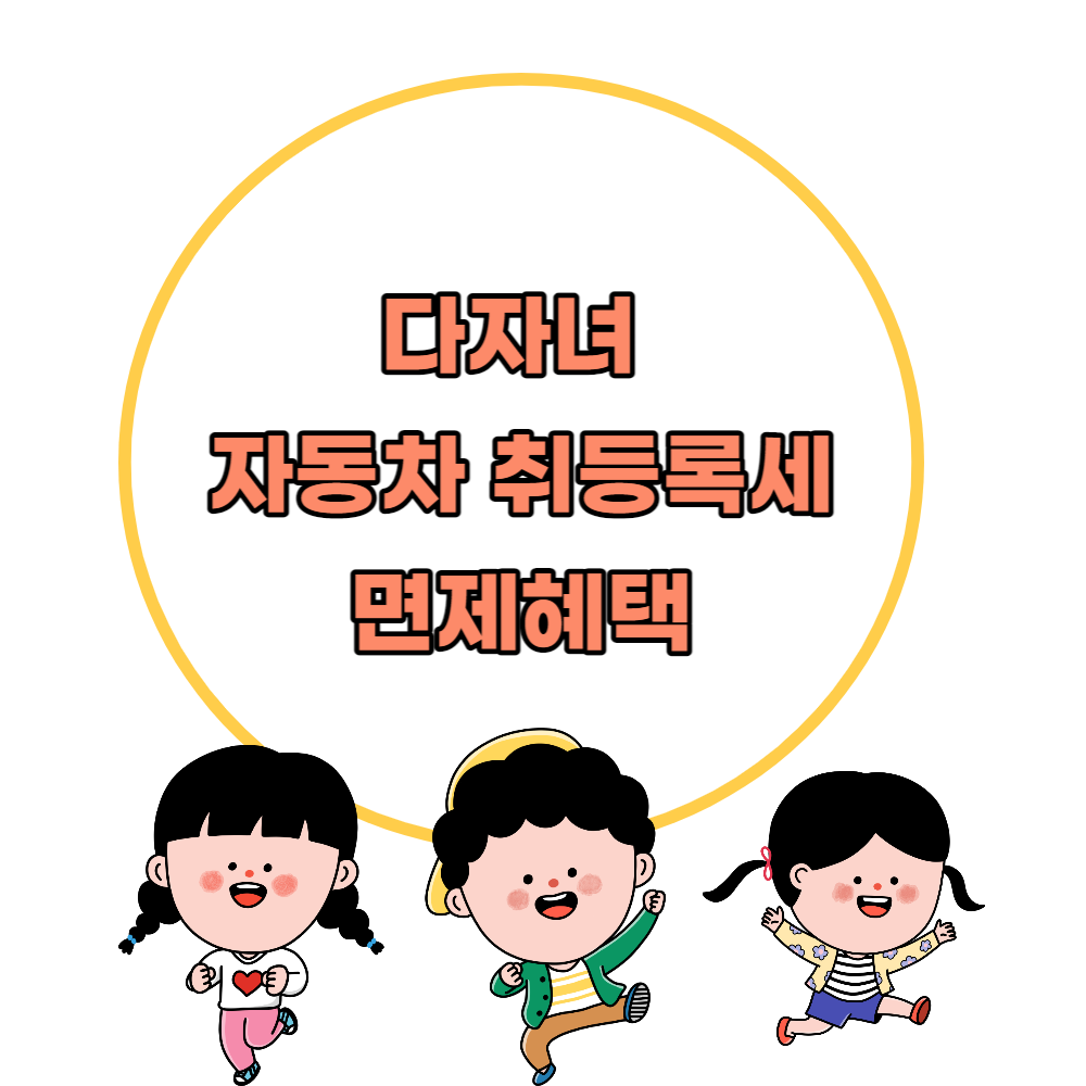 다자녀자동차취등록세