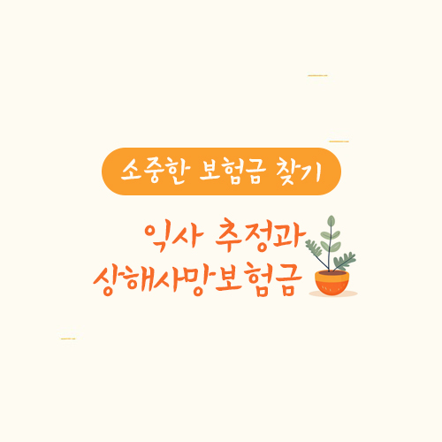익사 추정과 상해사망보험금