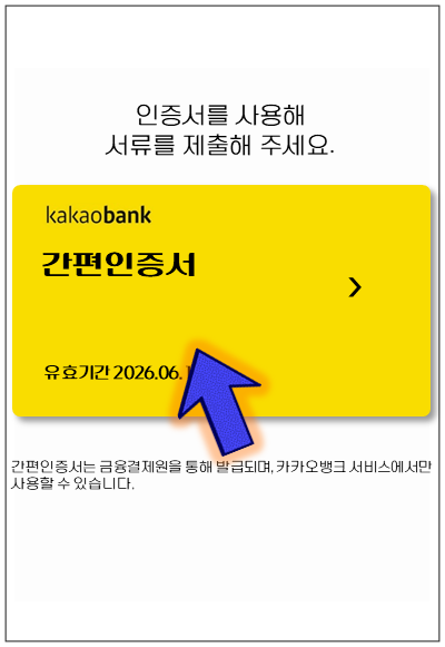 광진구-온택트-특례보증-대출-step5-인증서-제출