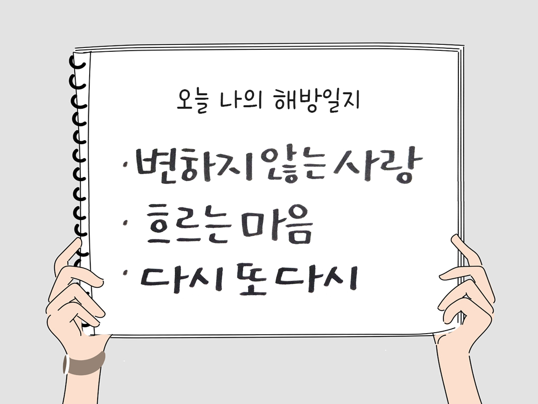 피어나네 감사일기 25년 3월 31일 오늘 나의 해방일지 감사노트 감사를 통해 발견한 행복 오늘 감사한 순간들