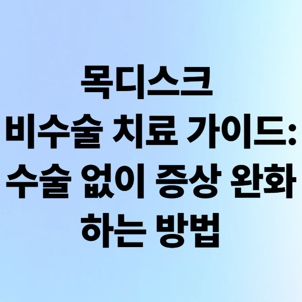 목디스크 비수술치료, 10일만에 통증 완화한 특급 비법!!
