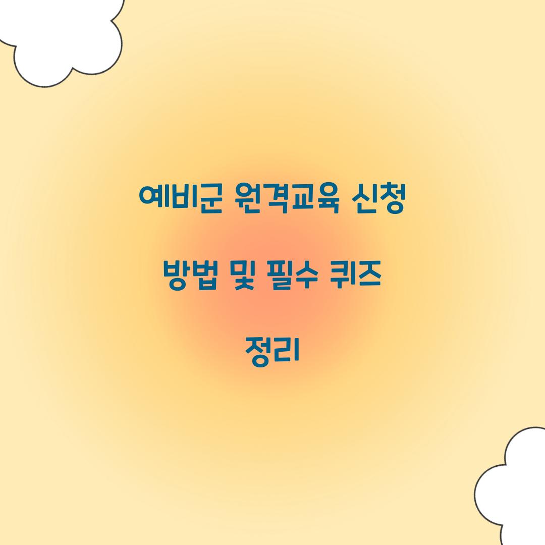 예비군 원격교육 신청