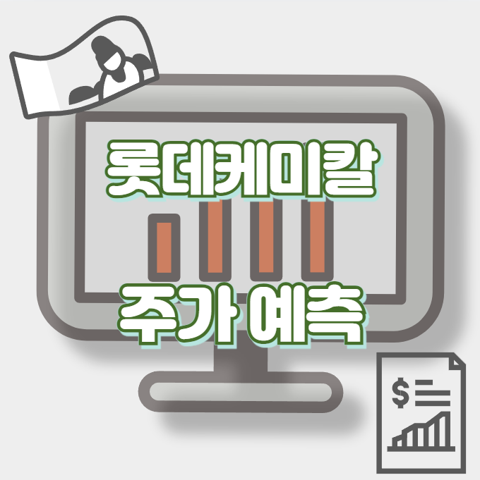 롯데케미칼_썸네일