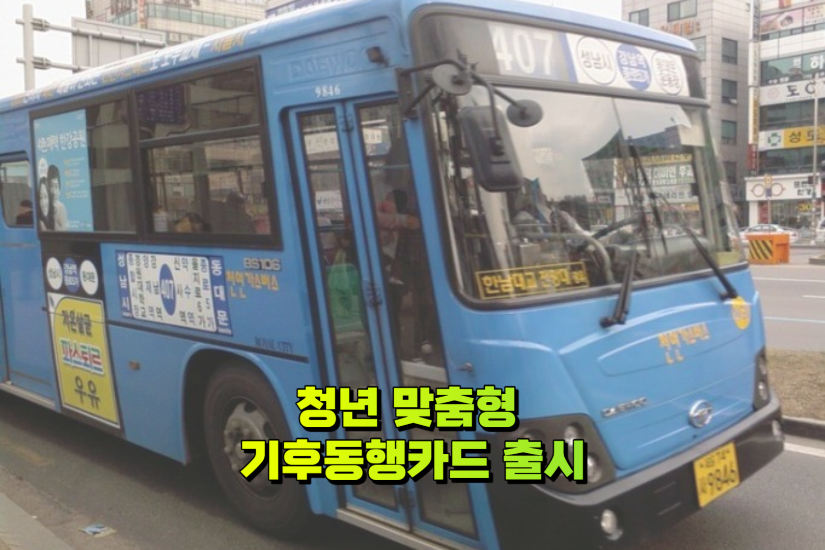 청년 맞춤형 기후동행카드