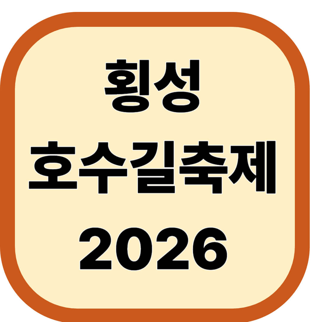 횡성호수길축제 2026