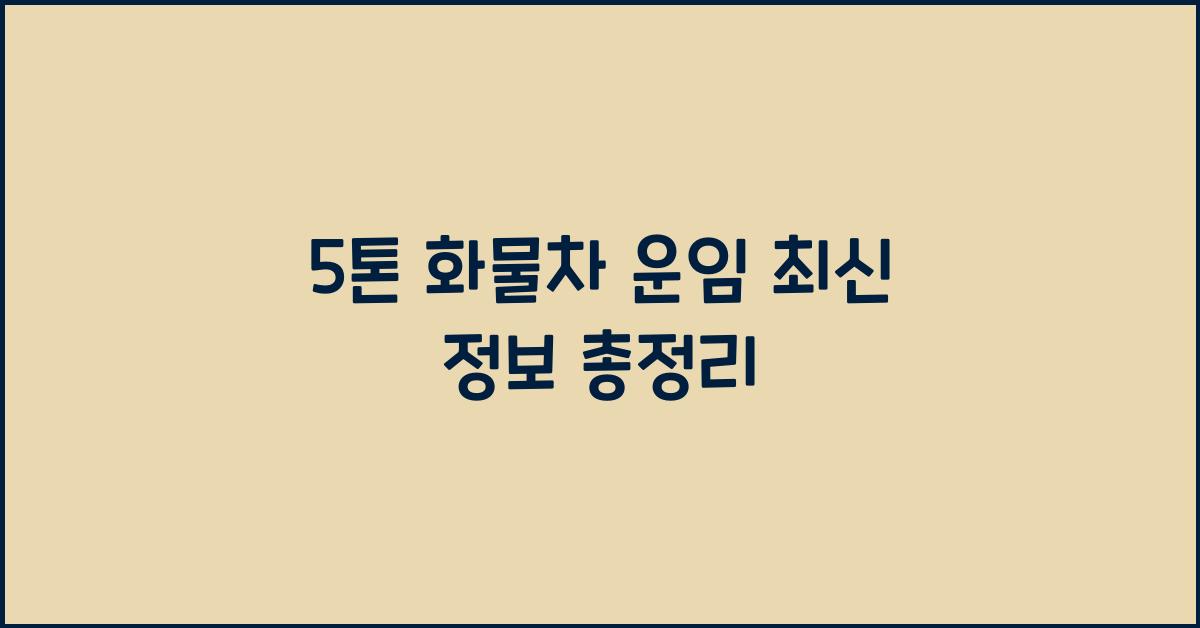 5톤 화물차 운임