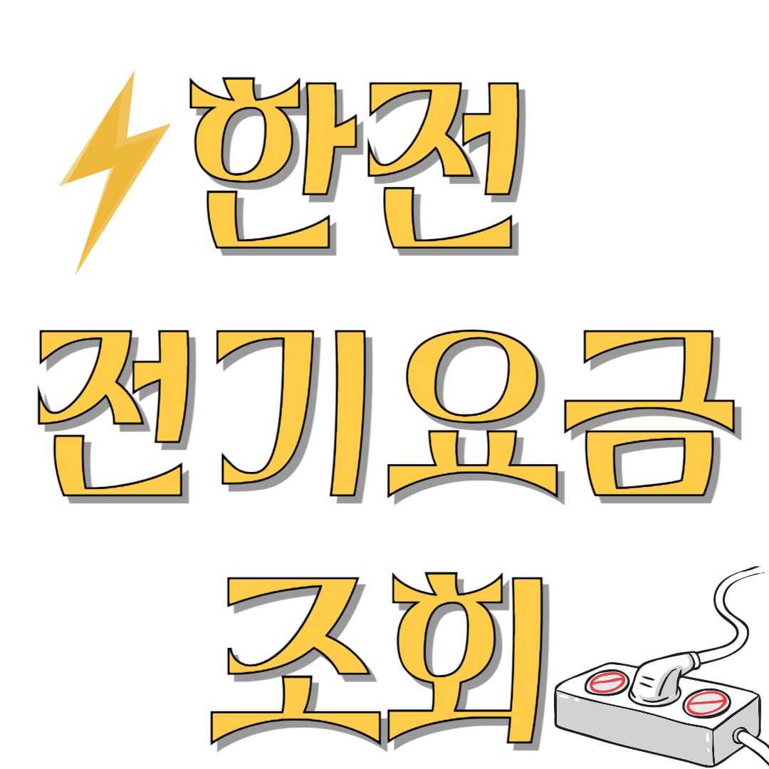 한전-전기요금-조회-썸네일