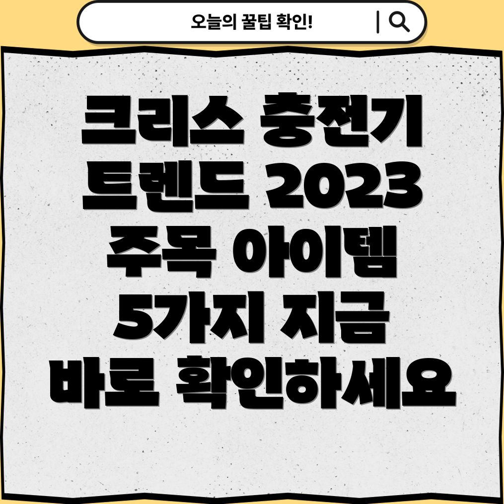 크리스사전충전기트렌드분석2023년주목할만한5가지아이템