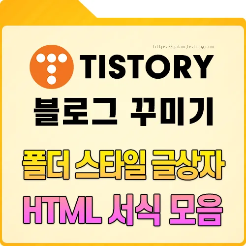 폴더 스타일 글상자, 인용구 HTML 서식 모음집