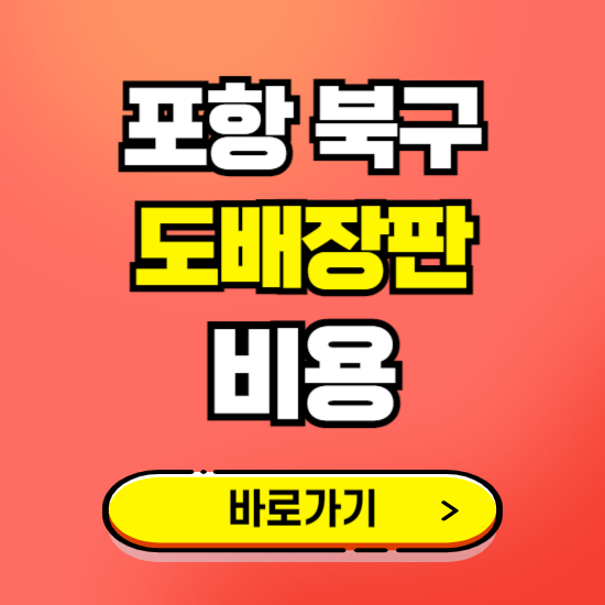 포항 북구 도배 장판 시공업체 비용 확인하기 ❘ 추천 비교견적 가격 문의