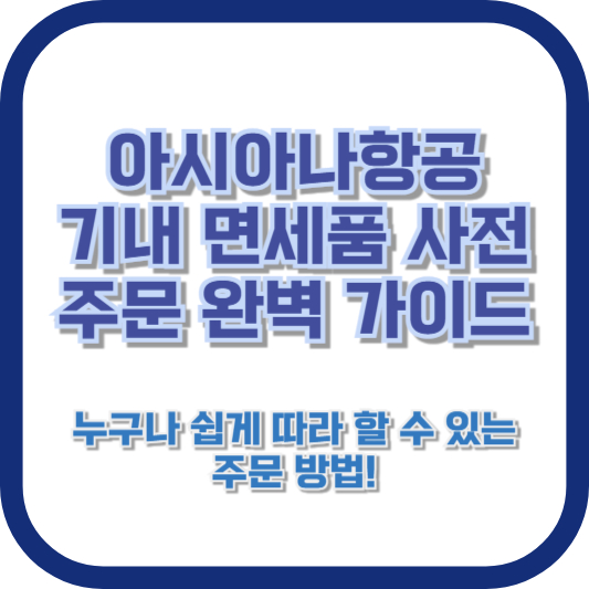 아시아나항공 기내 면세품 사전 주문 완벽 가이드: 누구나 쉽게 따라 할 수 있는 주문 방법!
