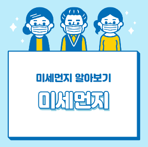 미세먼지