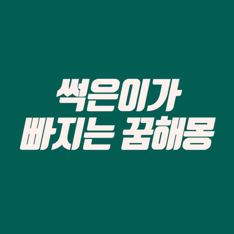 썩은이가 빠지는 꿈해몽