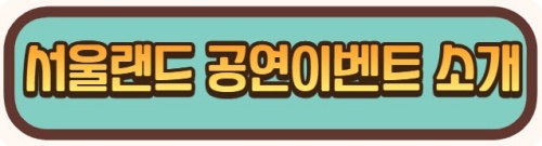 서울랜드