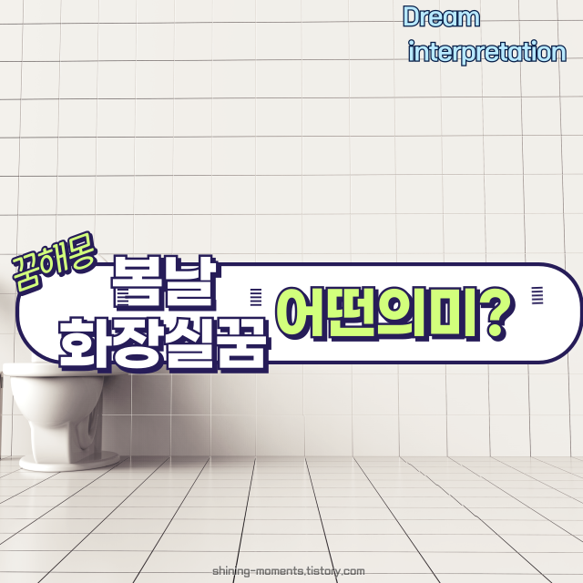 🌷봄날에 꾼 화장실 꿈, 무슨 뜻일까? 화장실 꿈해몽 20가지 정리🚽