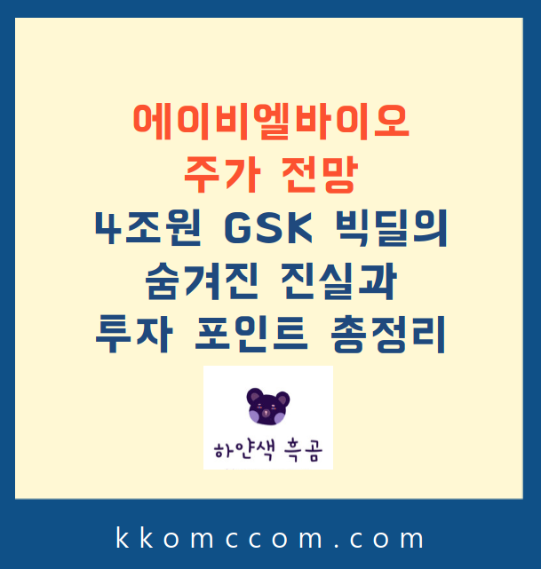 에이비엘바이오 주가 전망 관련 포스팅 썸네일