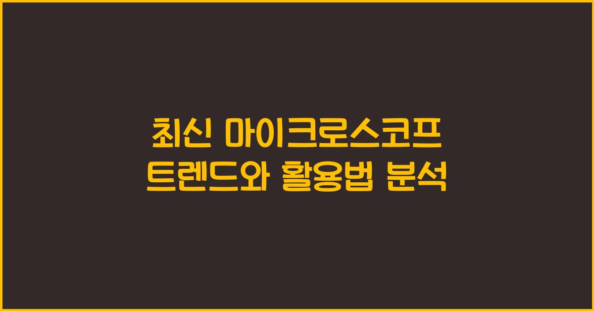 마이크로스코프