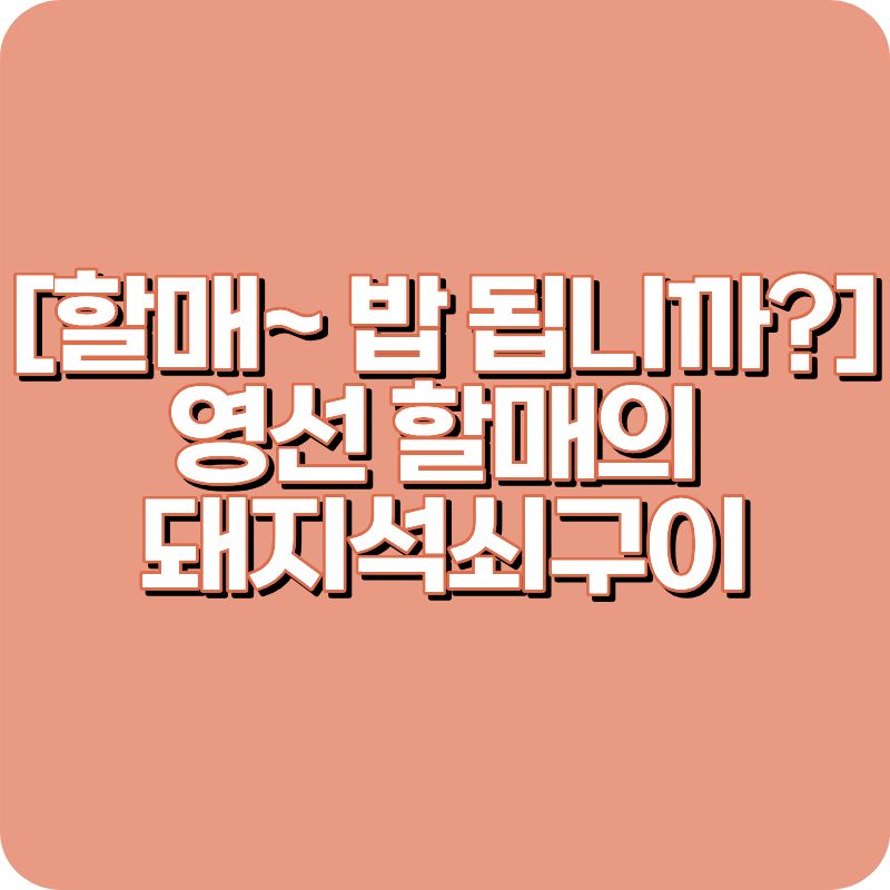 생생정보 2494회 김천 돼지석쇠구이 장연선원조지례삼거리불고기