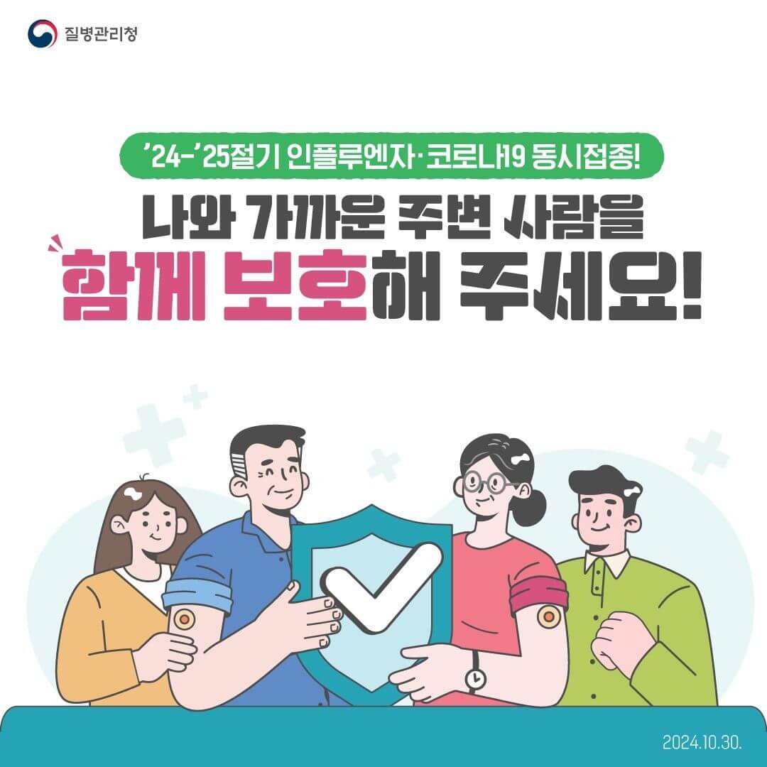 독감 예방접종