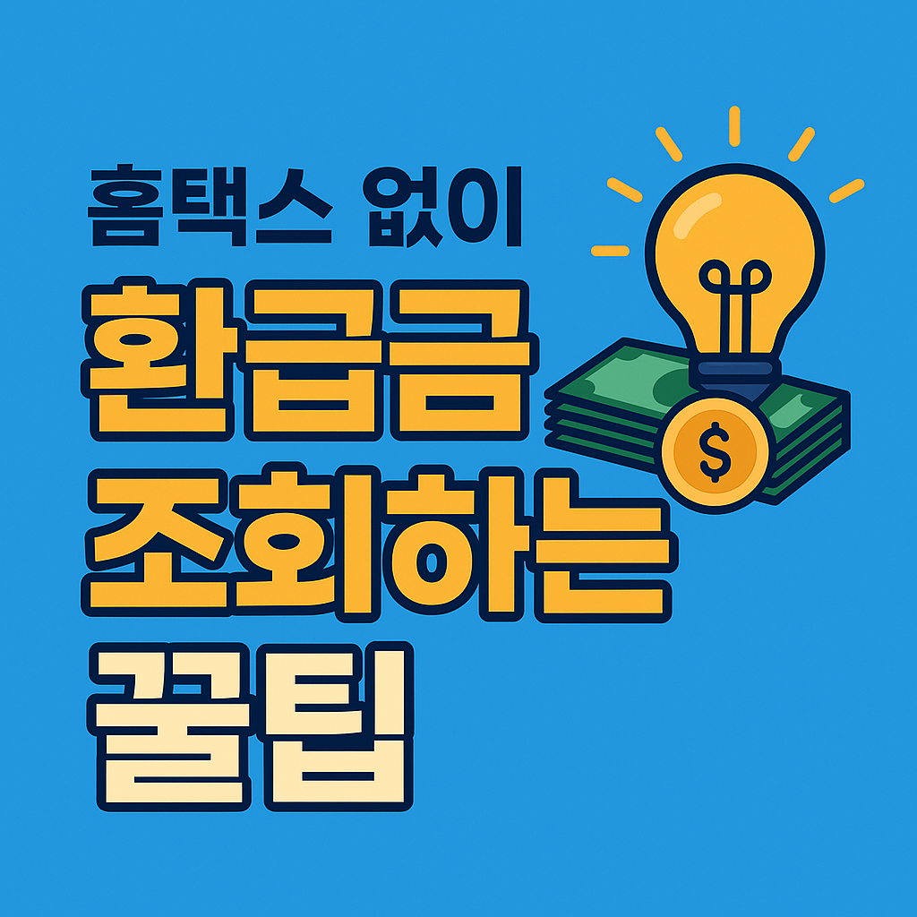 홈택스 로그인 없이 환급금 조회하는 법