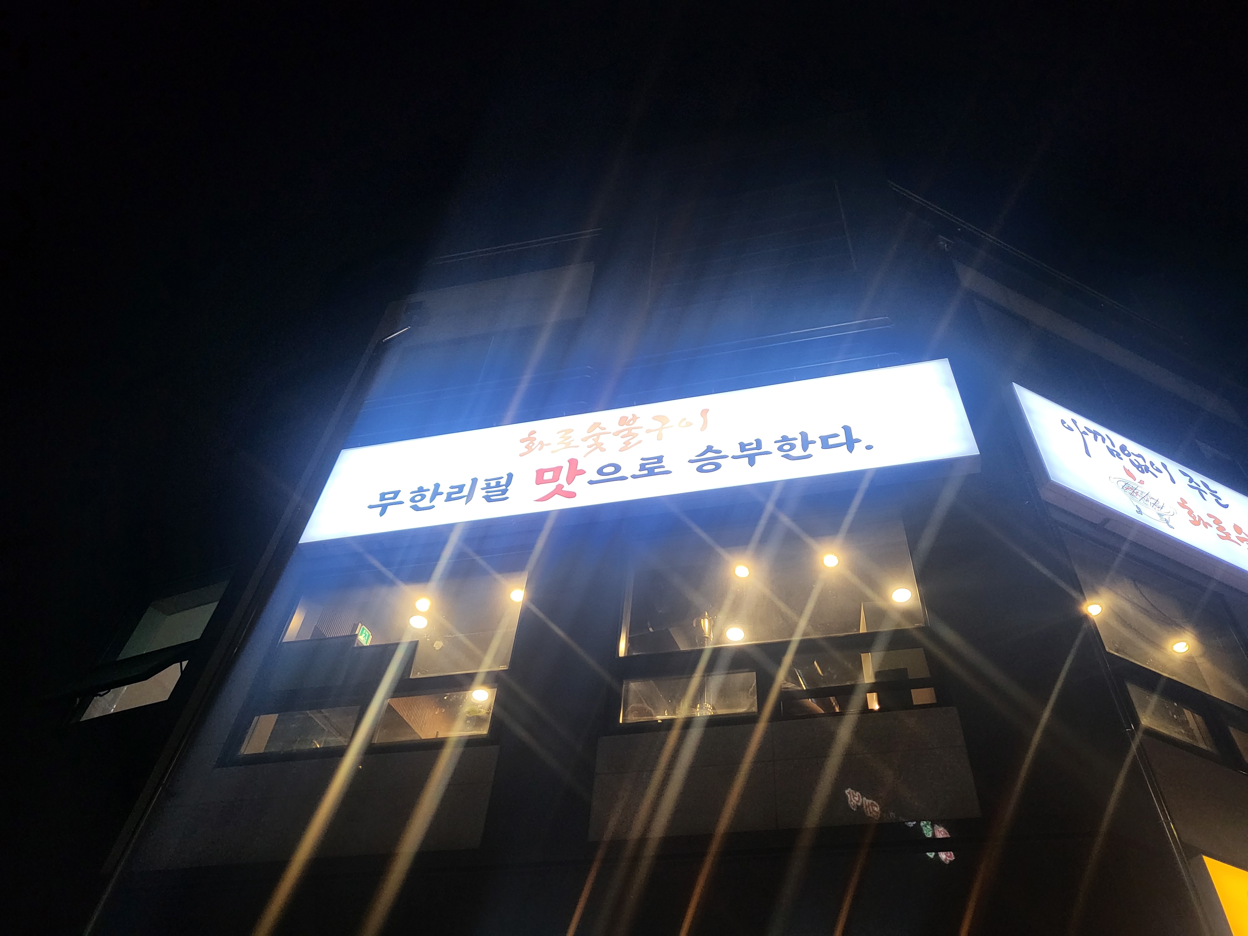 화로숯불구이 무한리필 고기집