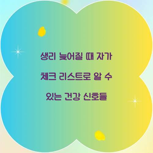 생리 늦어질 때 자가 체크 리스트