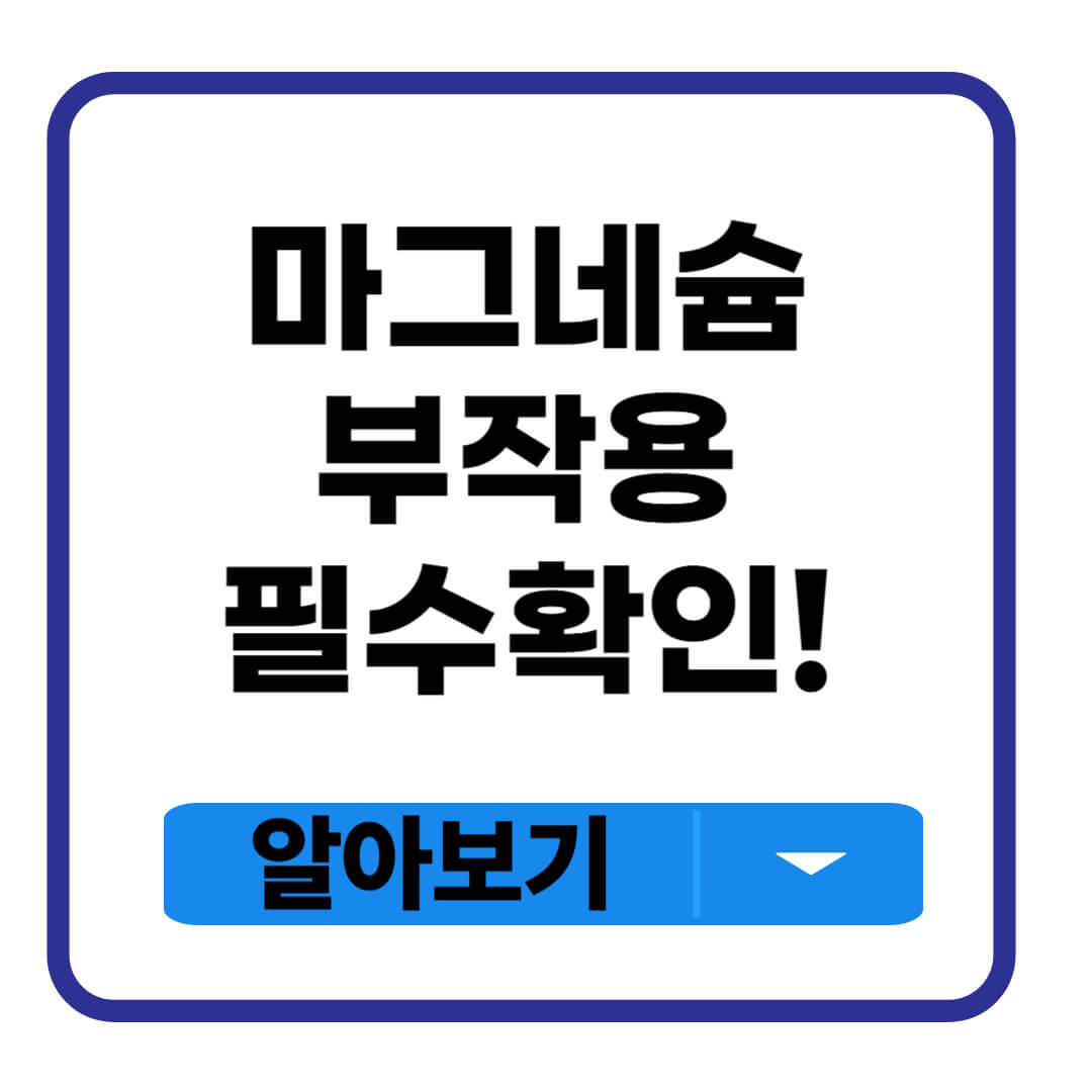 마그네슘 부작용