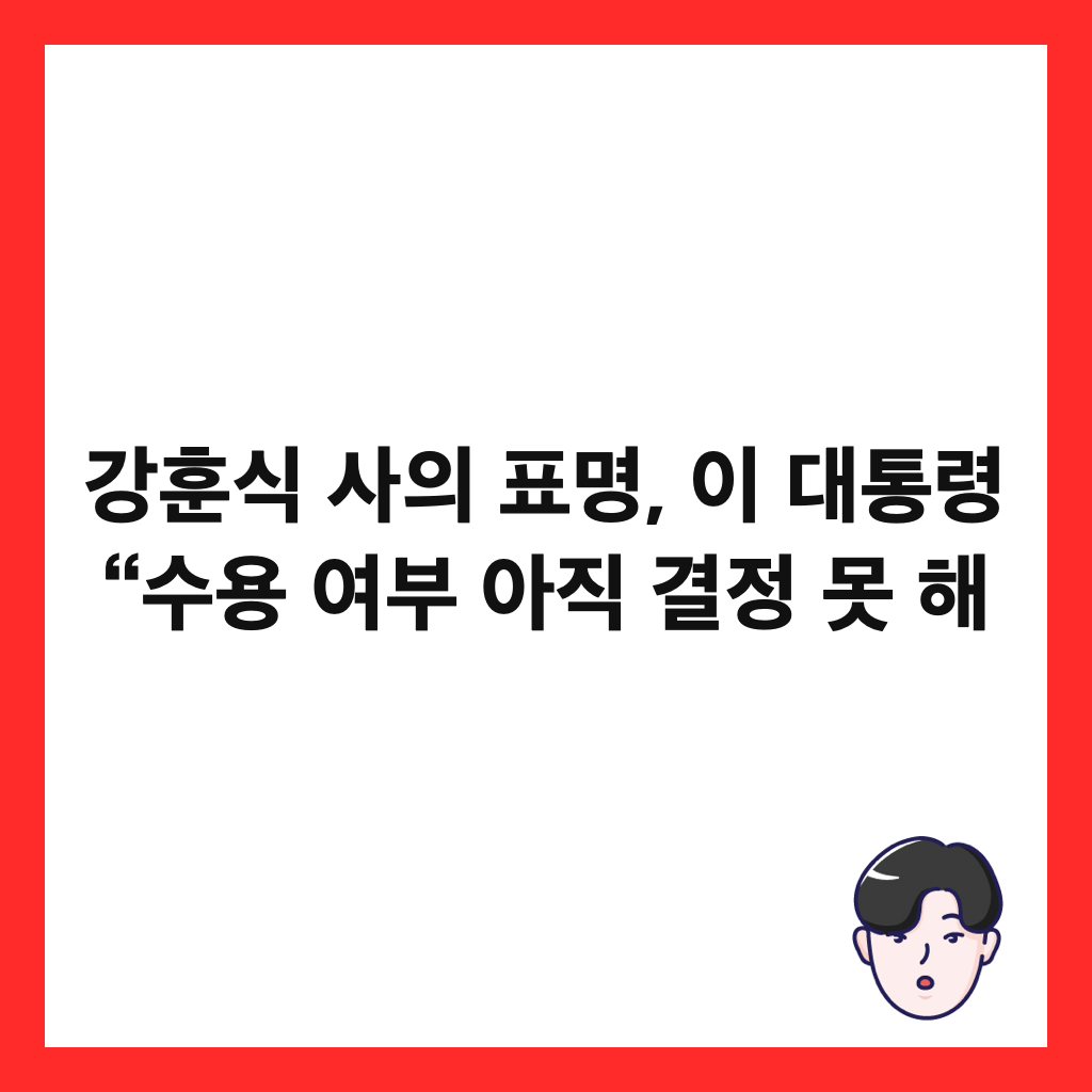 강훈식 사의 표명, 이 대통령 &ldquo;수용 여부 아직 결정 못 해 썸네일