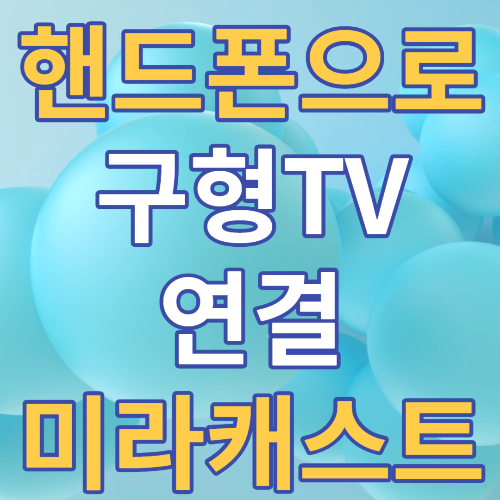 핸드폰으로 구형티비 연결 썸네일