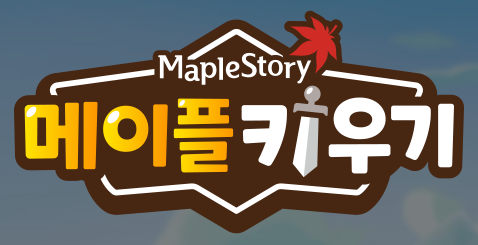 메이플키우기 환불 방법