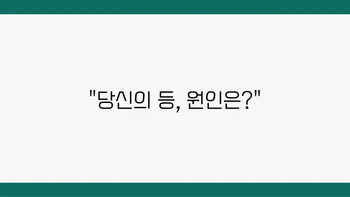 등쪽이 아픈 이유: 오른쪽 왼쪽 등이 아픈 이유 6가지