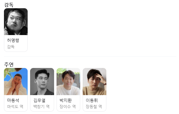 영화 '범죄도시4' 출연진