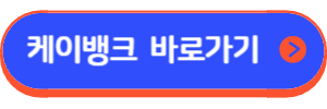 케이뱅크 신용대출(신용,비상금)