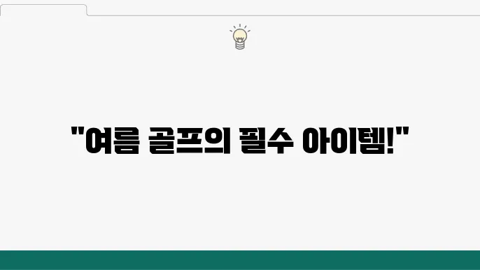 여름 골프 패션의 완성 아이템! 골프 선글라스 선택